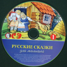 Русские сказки для малышей. Часть 1 ()