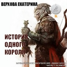 История одного короля (Екатерина Верхова)