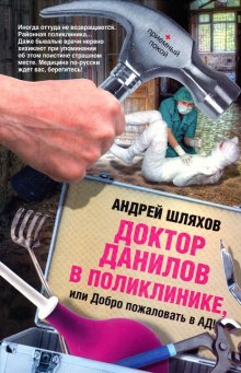 Доктор Данилов в поликлинике, или Добро пожаловать в ад (Андрей Шляхов)