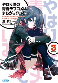 OreGairu 3 (Ватару Ватари)