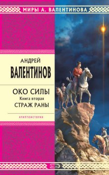 Страж раны (Андрей Валентинов)