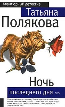 Ночь последнего дня (Татьяна Полякова)