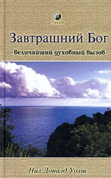 Завтрашний Бог. Величайший духовный вызов (Нил Доналд Уолш)