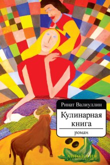 Кулинарная книга (Ринат Валиуллин)