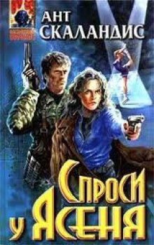 Причастные. Спроси у Ясеня (Ант Скаландис)