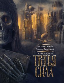 Третья сила (Михаил Костин,                                                               
                  Алексей Гравицкий)