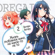 OreGairu 2 (Ватару Ватари)