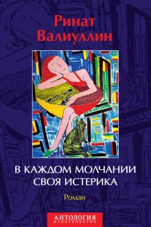 В каждом молчании своя истерика (Ринат Валиуллин)