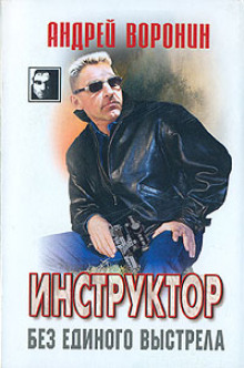 Без единого выстрела (Андрей Воронин)