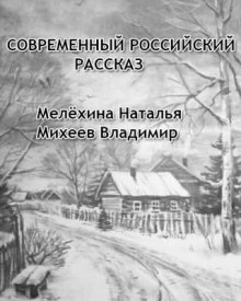 Современный российский рассказ (Наталья Мелёхина,                                                               
                  Владимир Михеев)