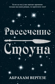 Рассечение Стоуна (Абрахам Вергезе)