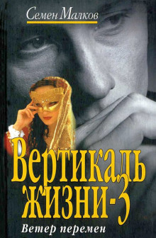 Ветер перемен (Семен Малков)