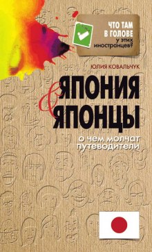 Япония и японцы. О чем молчат путеводители (Юлия Ковальчук)