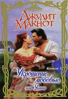 Укрощение любовью, или Уитни. Книга 1 (Джудит Макнот)