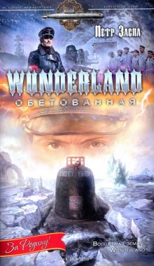 Wunderland обетованная (Петр Заспа)