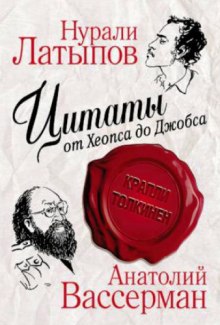 Крапли Толкинен. Цитаты от Хеопса до Джобса (Нурали Латыпов,                                                               
                  Анатолий Вассерман)