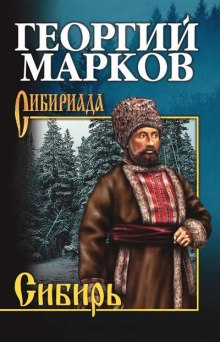 Сибирь. Книга 2 (Георгий Марков)