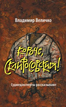 Короче, Склифосовский (Владимир Величко)