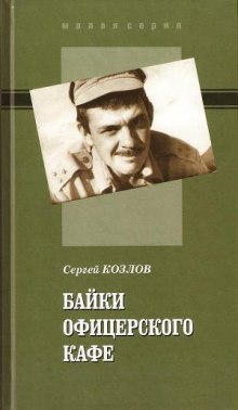 Байки офицерского кафе (Сергей Козлов)