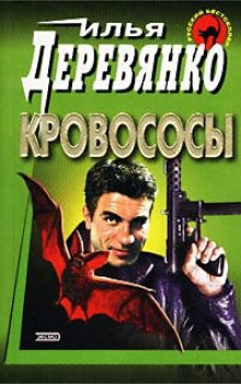 Кровососы (Илья Деревянко)