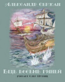 Еще восемь гиней (Александр Сержан)