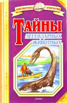 Тайны легендарных животных (Николай Непомнящий)