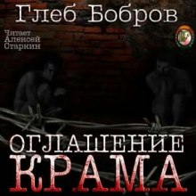 Оглашение Крама (Глеб Бобров)