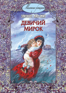 Девичий мирок (Элизабет Мид-Смит)