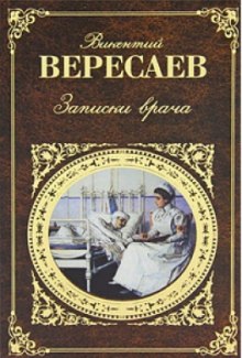 Записки врача (Викентий Вересаев)