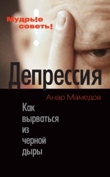 Депрессия. Как выбраться из черной дыры (Анар Мамедов)