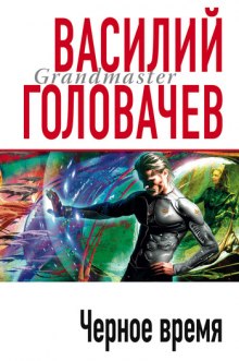 Черное время (Василий Головачев)