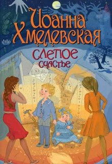 Слепое счастье (Иоанна Хмелевская)