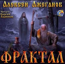 Фрактал. Узревшие реку (Алексей Ажеганов)