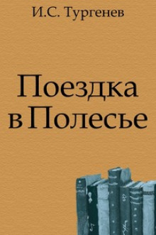 Поездка в Полесье (Иван Тургенев)