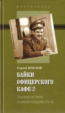 Байки офицерского кафе 2 (Сергей Козлов)