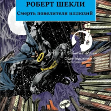 Смерть повелителя иллюзий (Роберт Шекли)