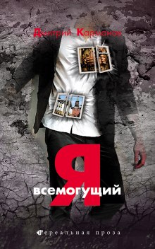 Я всемогущий (Дмитрий Карманов)