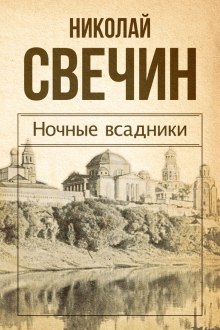 Ночные всадники (Николай Свечин)