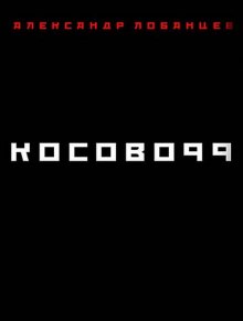 Косово 99 (Александр Лобанцев)