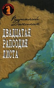 Двадцатая рапсодия Листа (Виталий Данилин)