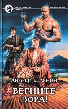 Верните вора! (Андрей Белянин)