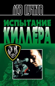 Испытание киллера (Лев Пучков)