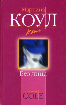 Без лица (Мартина Коул)