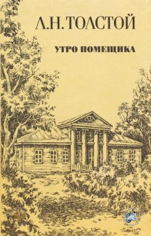 Утро помещика (Лев Толстой)