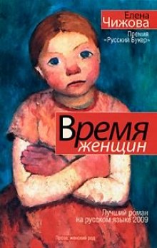 Время женщин (Елена Чижова)