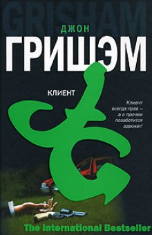 Клиент (Джон Гришэм)