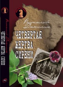 Четвертая жертва сирени (Виталий Данилин)