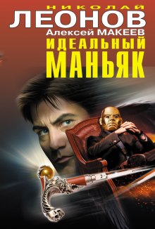 Идеальный маньяк (Николай Леонов,                                                               
                  Алексей Макеев)