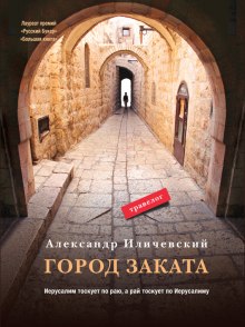 Город заката (Александр Иличевский)