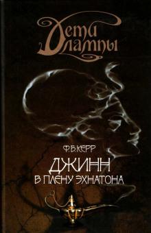 Джинн в плену Эхнатона (Филипп Керр)